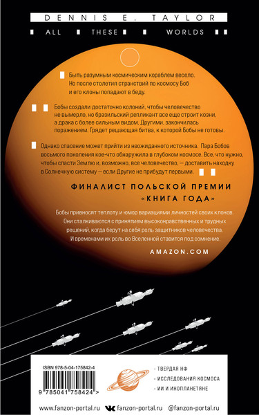 Изображение товара Книга Fanzon Все эти миры. Вселенная Боба (Тейлор Д.)