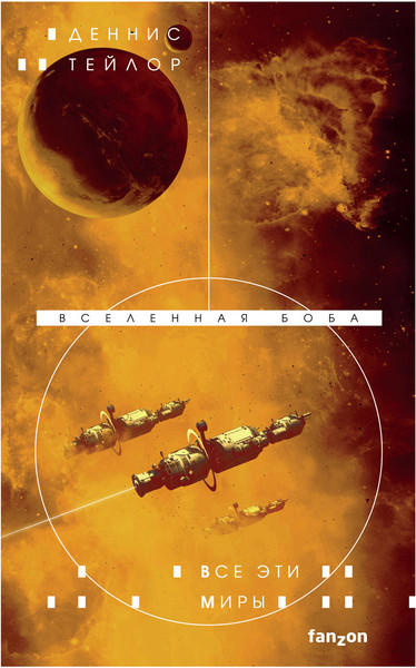 Изображение товара Книга Fanzon Все эти миры. Вселенная Боба (Тейлор Д.)