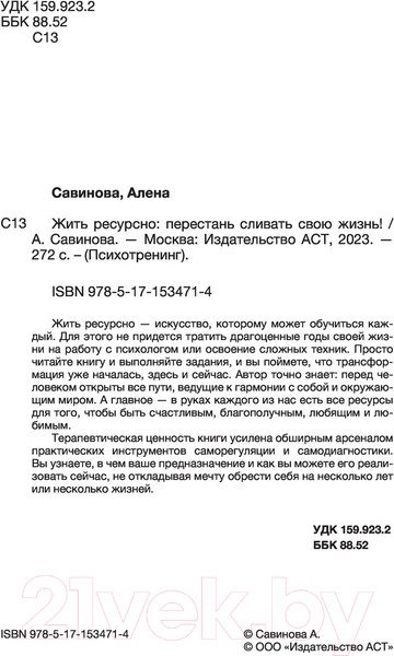 Изображение товара Книга АСТ Жить ресурсно: перестань сливать свою жизнь! (Савинова А.В.)