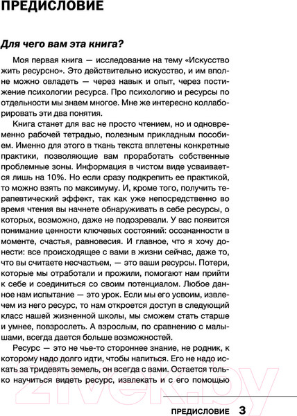 Изображение товара Книга АСТ Жить ресурсно: перестань сливать свою жизнь! (Савинова А.В.)