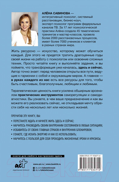 Изображение товара Книга АСТ Жить ресурсно: перестань сливать свою жизнь! (Савинова А.В.)