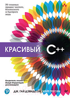 Изображение товара Книга Питер Красивый C++. 30 главных правил (Дэвидсон Д., Грегори К.)