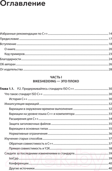 Изображение товара Книга Питер Красивый C++. 30 главных правил (Дэвидсон Д., Грегори К.)