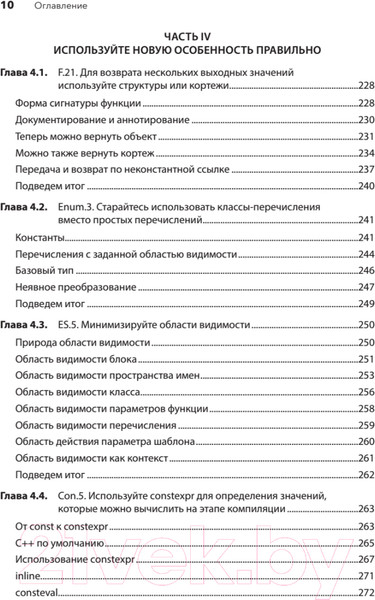 Изображение товара Книга Питер Красивый C++. 30 главных правил (Дэвидсон Д., Грегори К.)