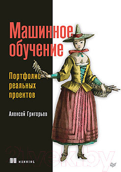 Изображение товара Книга Питер Машинное обучение. Портфолио реальных проектов (Григорьев А.)
