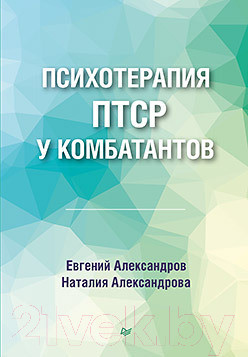 Изображение товара Книга Питер Психотерапия ПТСР у комбатантов (Александров Е.О., Александрова Н.Л.)