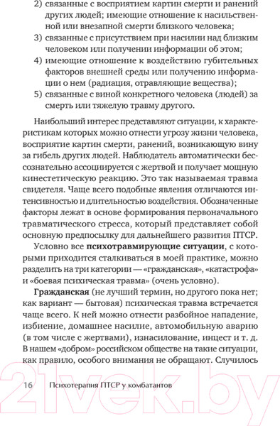 Изображение товара Книга Питер Психотерапия ПТСР у комбатантов (Александров Е.О., Александрова Н.Л.)