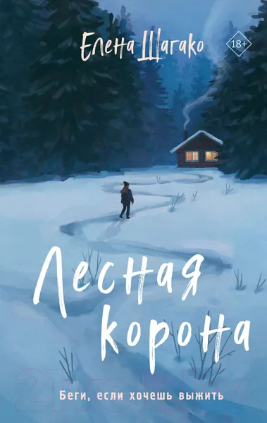 Изображение товара Художественная книга Эксмо Лесная корона (Шагако Е.)