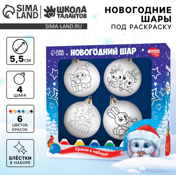 Изображение товара Набор для творчества Школа талантов Ёлочные шары под раскраску Волшебный подарок / 7783172