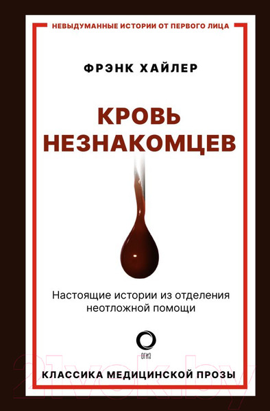 Изображение товара Книга АСТ Кровь незнакомцев. Настоящие истории (Хайлер Ф.)