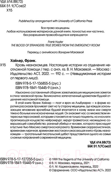 Изображение товара Книга АСТ Кровь незнакомцев. Настоящие истории (Хайлер Ф.)
