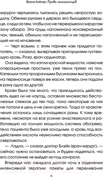 Изображение товара Книга АСТ Кровь незнакомцев. Настоящие истории (Хайлер Ф.)