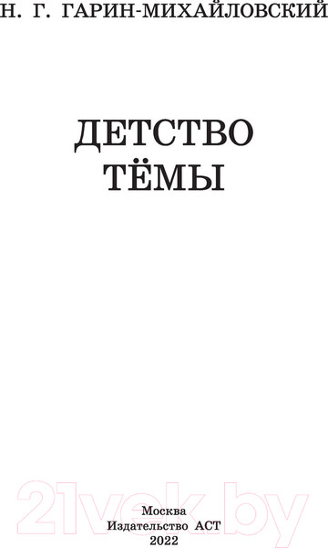 Изображение товара Книга АСТ Детство Темы / 9785171486853 (Гарин-Михайловский Н.)