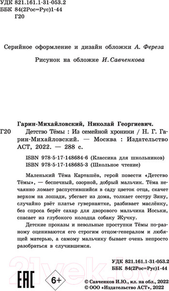 Изображение товара Книга АСТ Детство Темы / 9785171486853 (Гарин-Михайловский Н.)