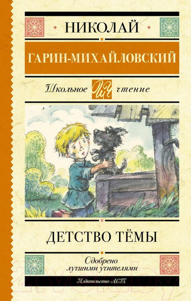Изображение товара Книга АСТ Детство Темы / 9785171486853 (Гарин-Михайловский Н.)