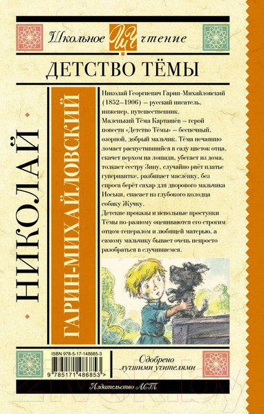 Изображение товара Книга АСТ Детство Темы / 9785171486853 (Гарин-Михайловский Н.)