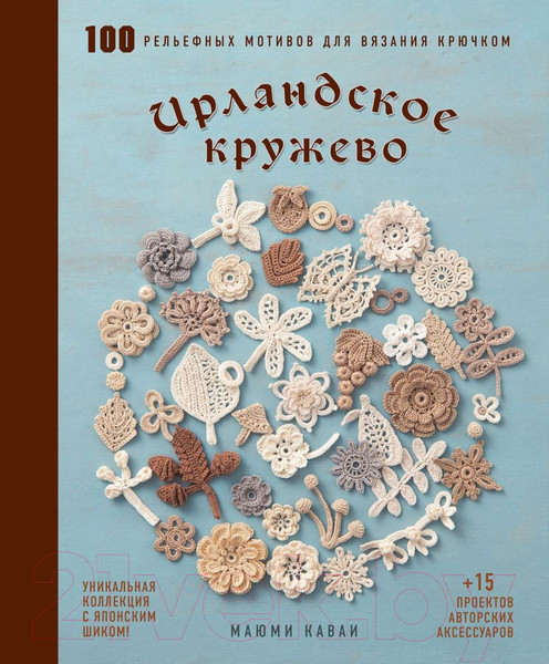Изображение товара Книга Эксмо Ирландское кружево. 100 рельефных мотивов для вязания крючком (Кавай М.)