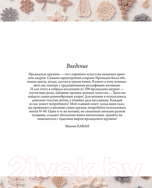 Изображение товара Книга Эксмо Ирландское кружево. 100 рельефных мотивов для вязания крючком (Кавай М.)