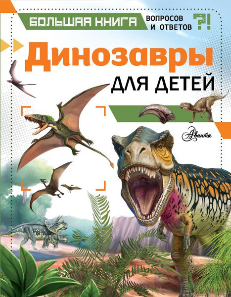 Изображение товара Энциклопедия АСТ Динозавры для детей (Гибберт К.)