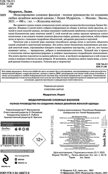 Изображение товара Книга Эксмо Моделирование сложных фасонов (Мудрагель Лидия)