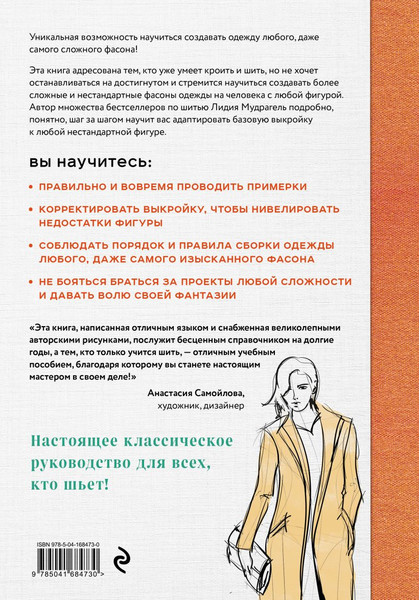 Изображение товара Книга Эксмо Моделирование сложных фасонов (Мудрагель Лидия)