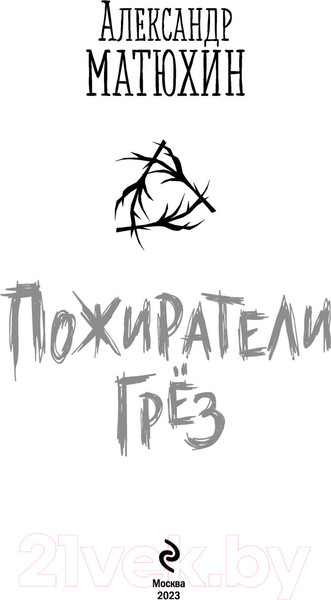 Изображение товара Книга Эксмо Пожиратели грез (Матюхин А.А.)