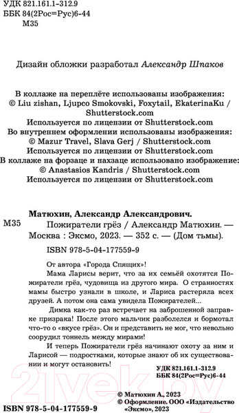 Изображение товара Книга Эксмо Пожиратели грез (Матюхин А.А.)