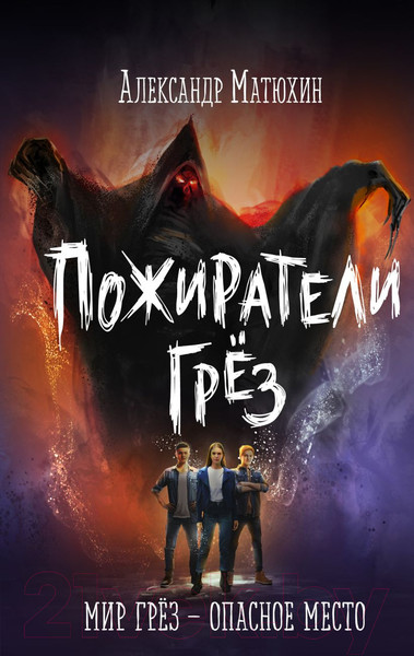 Изображение товара Книга Эксмо Пожиратели грез (Матюхин А.А.)