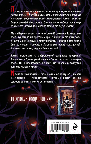 Изображение товара Книга Эксмо Пожиратели грез (Матюхин А.А.)