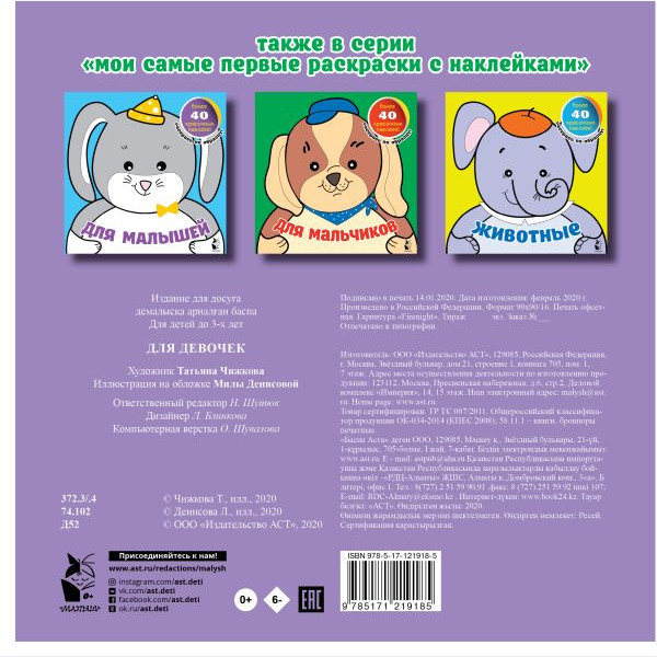 Изображение товара Раскраска АСТ Для девочек, мягкая обложка (Денисова Людмила, Чижкова Татьяна)