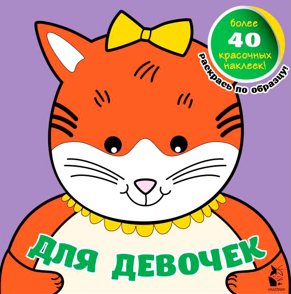 Изображение товара Раскраска АСТ Для девочек, мягкая обложка (Денисова Людмила, Чижкова Татьяна)