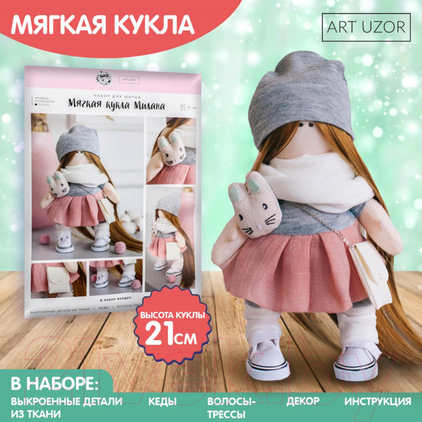 Изображение товара Набор для шитья Арт Узор Мягкая кукла Милана / 4816584