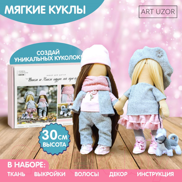 Изображение товара Набор для шитья Арт Узор Интерьерная кукла Подружки Вики и Ники на прогулку / 4716787