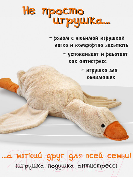 Изображение товара Подушка-игрушка SunRain Гусь-обнимусь 90см (латте)