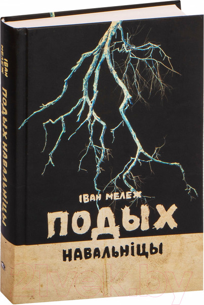Изображение товара Книга Попурри Подых навальніцы: раман (Мележ I.)