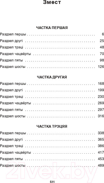 Изображение товара Книга Попурри Подых навальніцы: раман (Мележ I.)