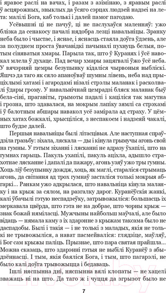 Изображение товара Книга Попурри Подых навальніцы: раман (Мележ I.)