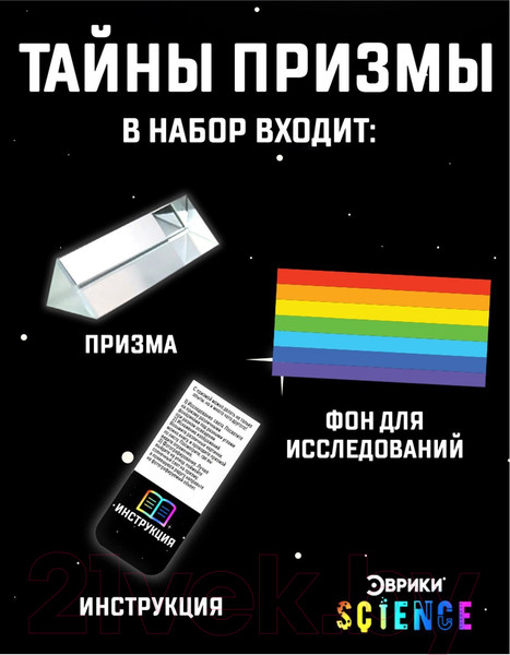 Изображение товара Набор для опытов Эврики Тайны призмы / 7463141