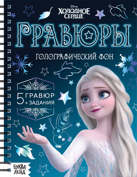 Изображение товара Блокнот-гравюра Буква-ленд Гравюры. Холодное сердце / 7336803