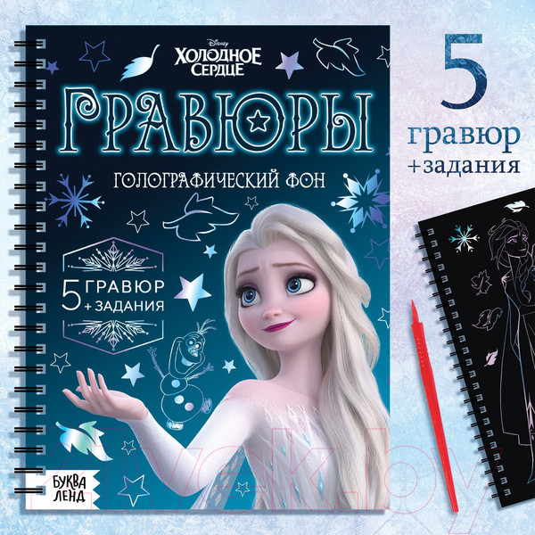 Изображение товара Блокнот-гравюра Буква-ленд Гравюры. Холодное сердце / 7336803