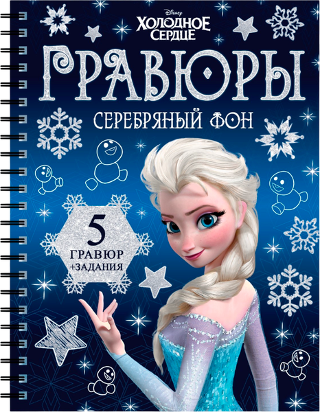 Изображение товара Блокнот-гравюра Буква-ленд Гравюры. Холодное сердце / 7336805