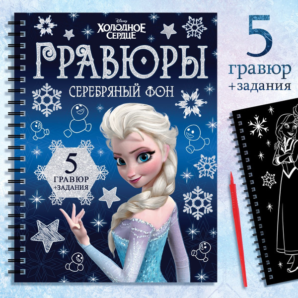 Изображение товара Блокнот-гравюра Буква-ленд Гравюры. Холодное сердце / 7336805