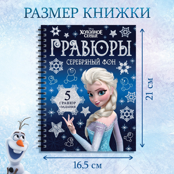 Изображение товара Блокнот-гравюра Буква-ленд Гравюры. Холодное сердце / 7336805