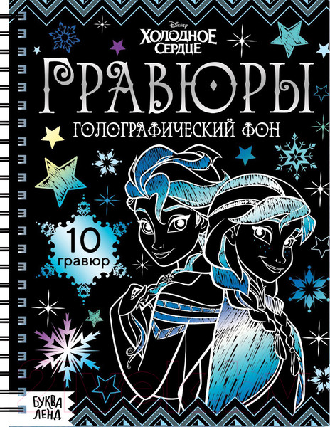 Изображение товара Блокнот-гравюра Буква-ленд Гравюры. Холодное сердце / 7336802