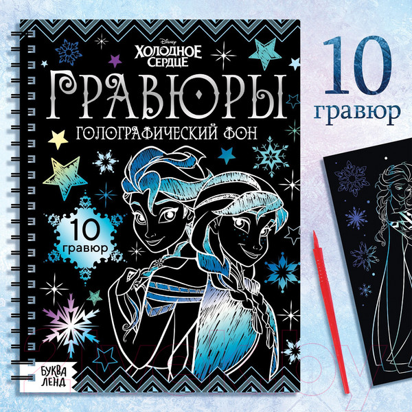 Изображение товара Блокнот-гравюра Буква-ленд Гравюры. Холодное сердце / 7336802