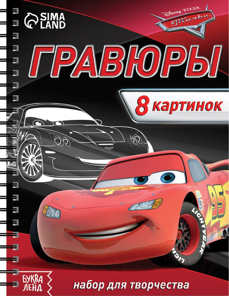 Изображение товара Блокнот-гравюра Буква-ленд Гравюры. Тачки / 7336800