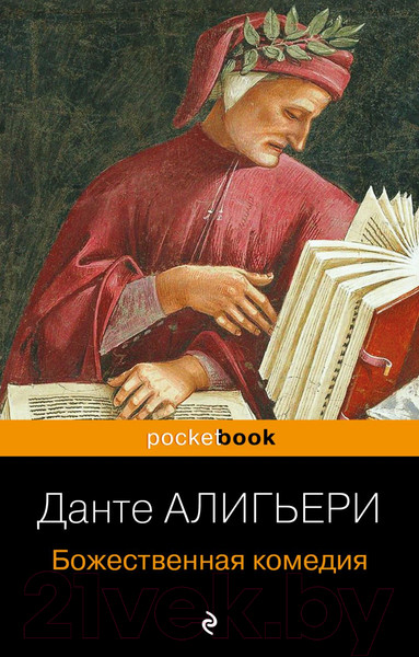 Изображение товара Книга Эксмо Божественная комедия / 9785041004071 (Алигьери Д.)