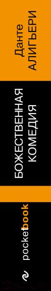 Изображение товара Книга Эксмо Божественная комедия / 9785041004071 (Алигьери Д.)