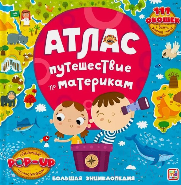 Изображение товара Энциклопедия Malamalama Большая энциклопедия. Атлас. Путешествие по материкам