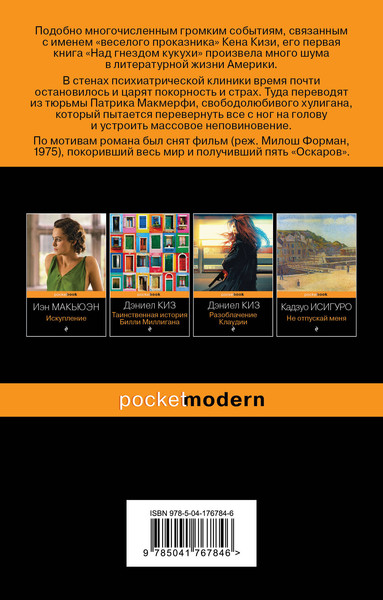 Изображение товара Художественная книга Эксмо Над гнездом кукухи, мягкая обложка (Кизи Кен)